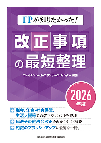 FPが知りたかった! 改正事項の最短整理〔2026年度〕