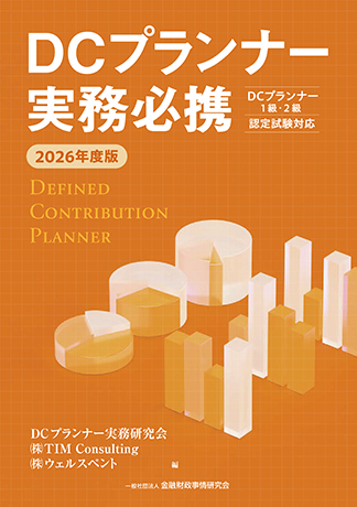2026年度版 DCプランナー実務必携