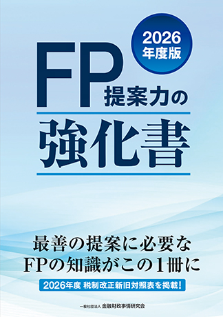 2026年度版 FP提案力の強化書