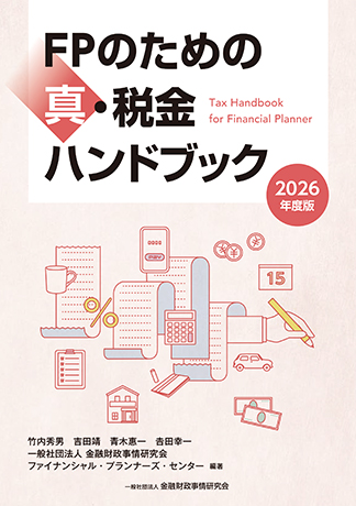2026年度版 FPのための真・税金ハンドブック