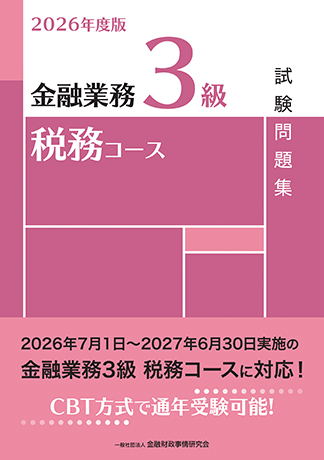 2026年度版 金融業務3級 税務コース試験問題集
