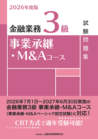 2026年度版 金融業務3級 事業承継・M&Aコース試験問題集