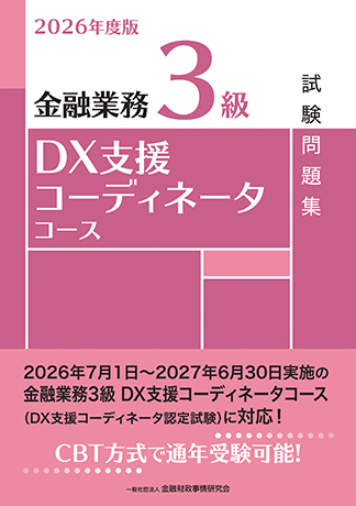 2026年度版 金融業務3級 DX支援コーディネータコース試験問題集
