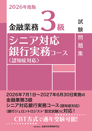 2026年度版 金融業務３級シニア対応銀行実務コース（認知症対応）試験問題集