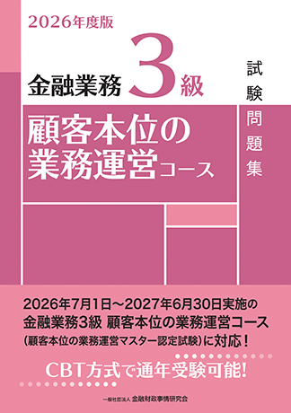 2026年度版 金融業務3級 顧客本位の業務運営コース試験問題集