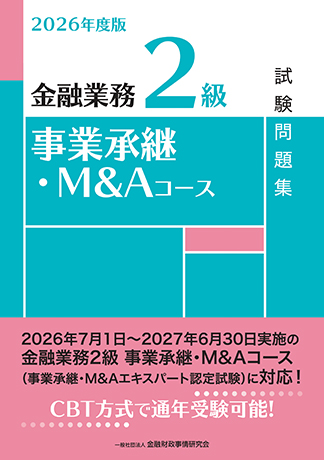2026年度版 金融業務2級 事業承継・M&Aコース試験問題集集
