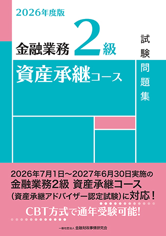 2026年度版 金融業務2級 資産承継コース試験問題集