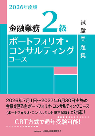 2026年度版 金融業務2級 ポートフォリオ・コンサルティングコース試験問題集