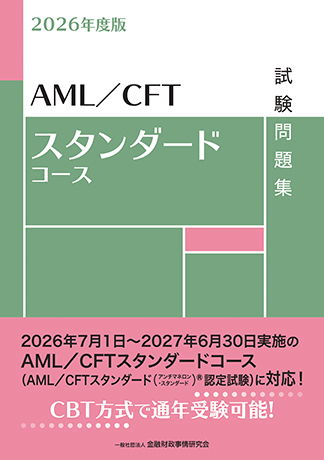 2026年度版 AML/CFTスタンダードコース試験問題集集