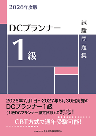2026年度版　ＤＣプランナー１級試験問題集