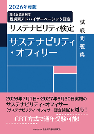 2026年度版 サステナビリティ・オフィサー試験問題集