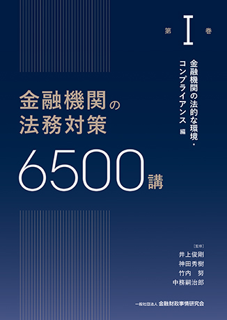 金融機関の法務対策6500講 第I巻<br>金融機関の法的な環境・コンプライアンス 編 