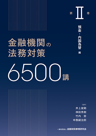 金融機関の法務対策6500講 第II巻<br>預金・内国為替 編