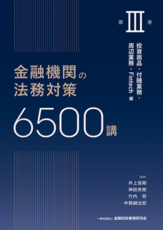 金融機関の法務対策6500講 第III巻<br>投資商品・付随業務・周辺業務・Fintech 編 