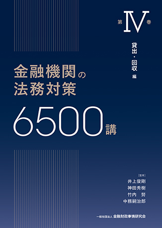 金融機関の法務対策6500講 第IV巻<br>貸出・回収 編