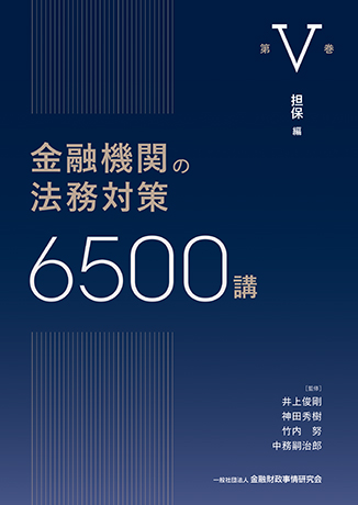 金融機関の法務対策6500講 第V巻<br>担保 編 