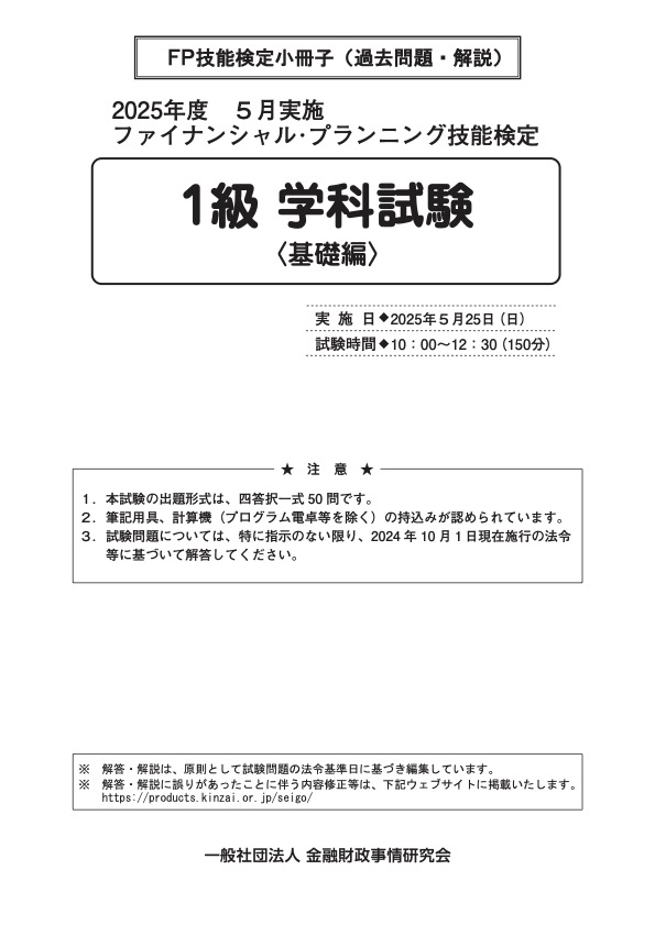 2025年5月実施分 1級学科基礎編　過去問・解説小冊子