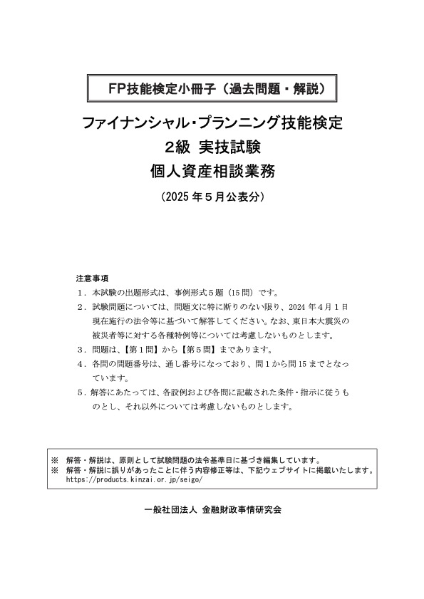 2025年5月公表分 2級実技 個人 過去問・解説小冊子