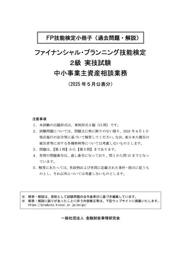 2025年5月公表分 2級実技 中小 過去問・解説小冊子