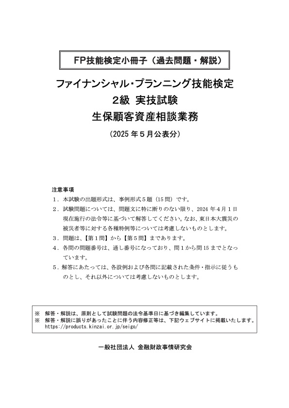 2025年5月公表分 2級実技 生保 過去問・解説小冊子