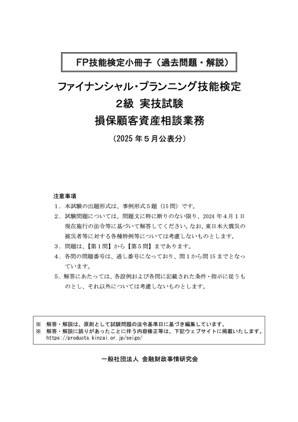 2025年5月公表分 2級実技 損保 過去問・解説小冊子