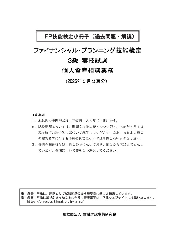 2025年5月公表分 3級実技 個人 過去問・解説小冊子