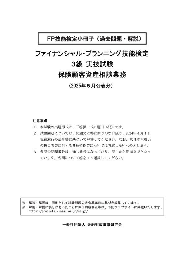 2025年5月公表分 3級実技 保険 過去問・解説小冊子