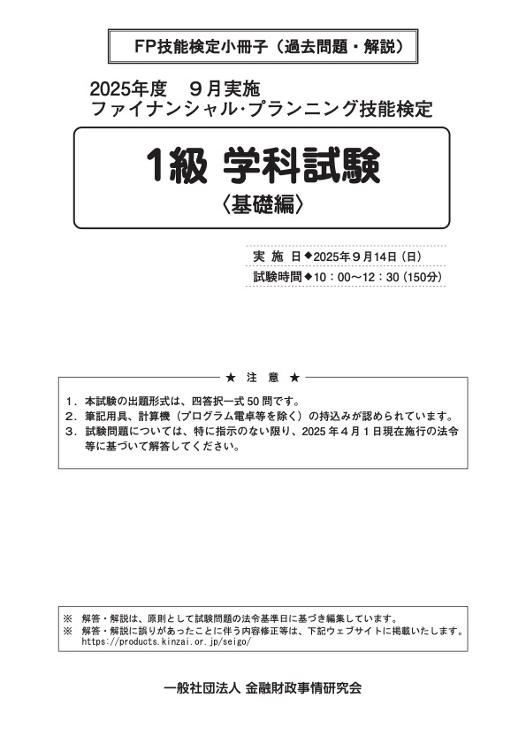 2025年9月実施分 1級学科基礎編　過去問・解説小冊子