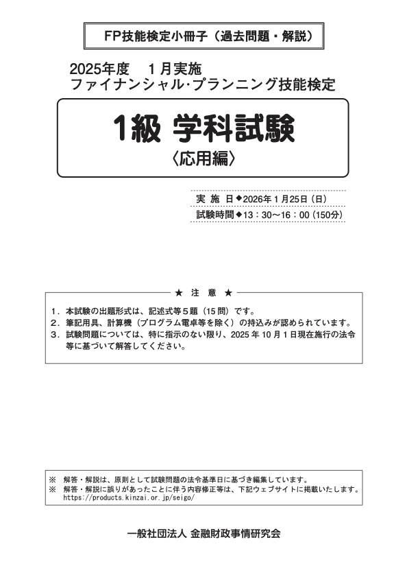 2026年1月実施分 1級学科応用編　過去問・解説小冊子