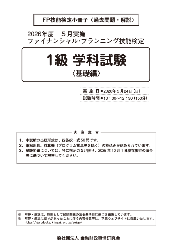 2026年5月実施分 1級学科 基礎編 過去問・解説小冊