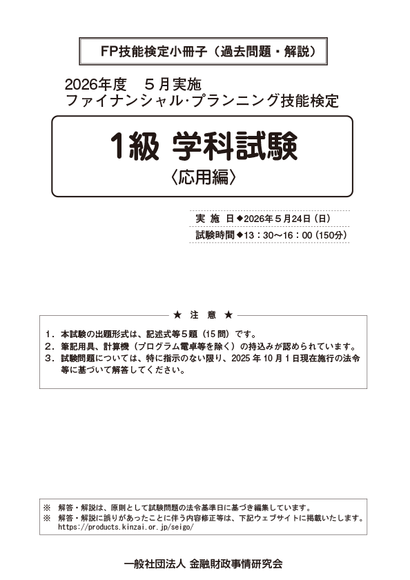 2026年5月実施分 1級学科応用編　過去問・解説小冊子