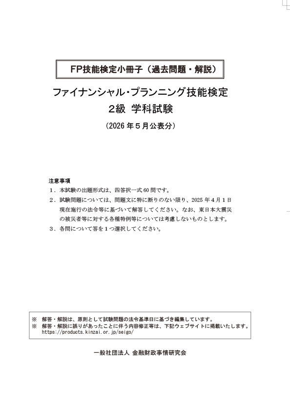2026年5月公表分 ２級学科 過去問・解説小冊子