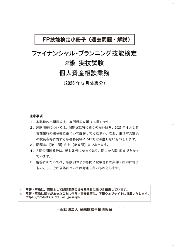 2026年5月公表分 2級実技 個人 過去問・解説小冊子