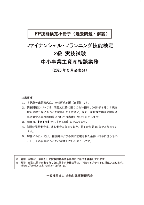 2026年5月公表分 2級実技 中小 過去問・解説小冊子