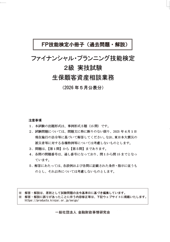 2026年5月公表分 2級実技 生保 過去問・解説小冊子