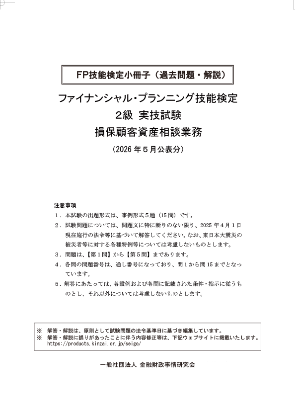 2026年5月公表分 2級実技 損保 過去問・解説小冊子