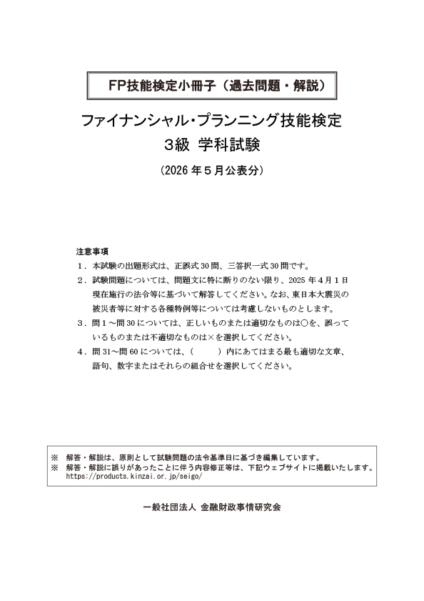2026年5月公表分 3級学科 過去問・解説小冊子