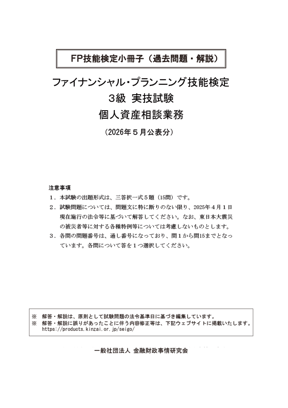 2026年5月公表分 3級実技 個人 過去問・解説小冊子