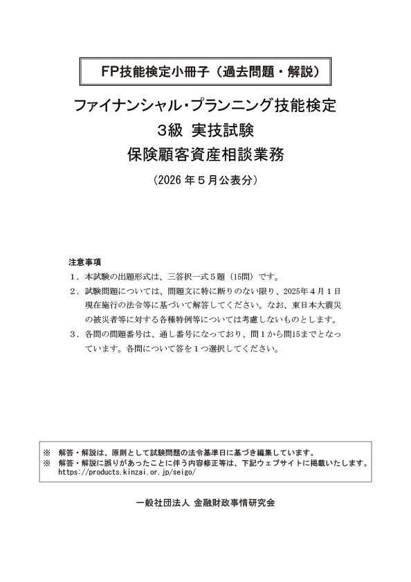 2026年5月公表分 3級実技 保険 過去問・解説小冊子