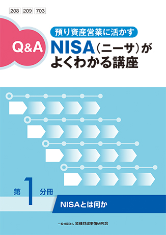 <small>預り資産営業に活かす</small><br>Q&A　NISA（ニーサ）がよくわかる講座（2カ月コース）
