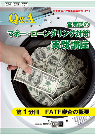 <small>《ＦＡＴＦ第４次審査結果完全対応》</small><br>Ｑ＆Ａ営業店のマネー・ローンダリング対策実践講座（２カ月コース）
