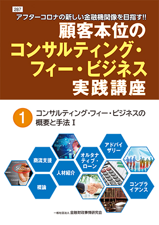 <small>アフター・コロナの新しい金融機関像を目指す!!</small><br>顧客本位のコンサルティング・フィー・ビジネス実践講座