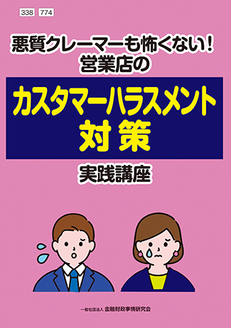 <small>悪質クレーマーも怖くない！</small><br> 営業店のカスタマーハラスメント対策実践講座