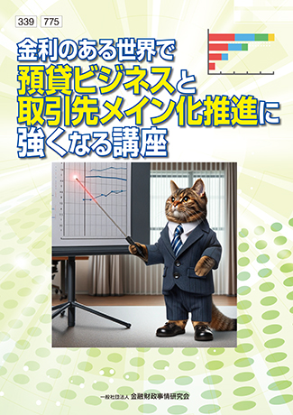 <small>金利のある世界で</small><br>預貸ビジネスと取引先メイン化推進に強くなる講座