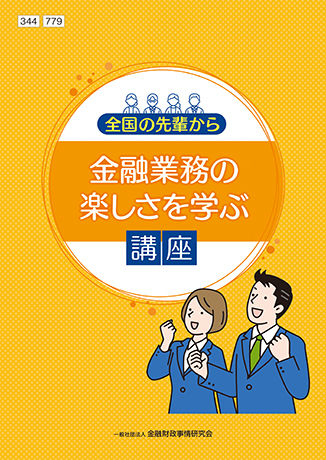 全国の先輩から金融業務の楽しさを学ぶ講座