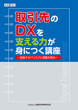 取引先のＤＸを支える力が身につく講座<br><small>～直面するITリスクと課題を解決～</small>