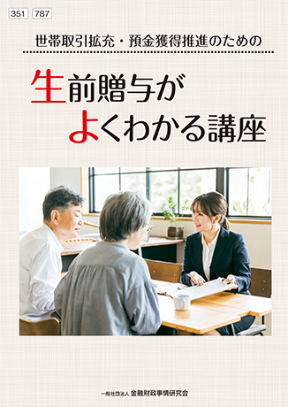 <small>世帯取引拡充・預金獲得推進のための</small><br>生前贈与がよくわかる講座