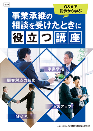 Q&Aで初歩から学ぶ 事業承継の相談を受けたときに役立つ講座