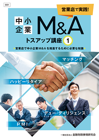 営業店で実践！中小企業Ｍ＆Ａトスアップ講座