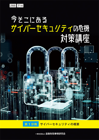 Web課題対応－今そこにあるサイバーセキュリティの危機 対策講座